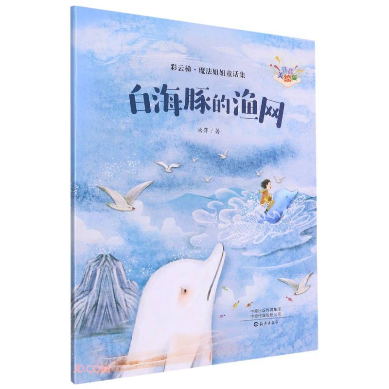 彩云梯·魔法姐姐童话集(注音美绘版)白海豚的渔网