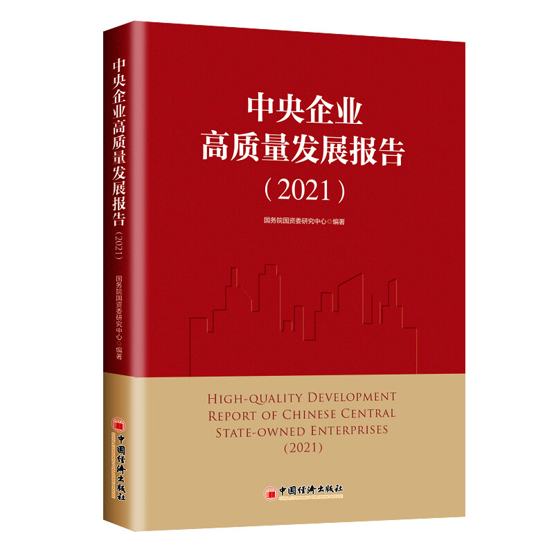 中央企业高质量发展报告(2021)