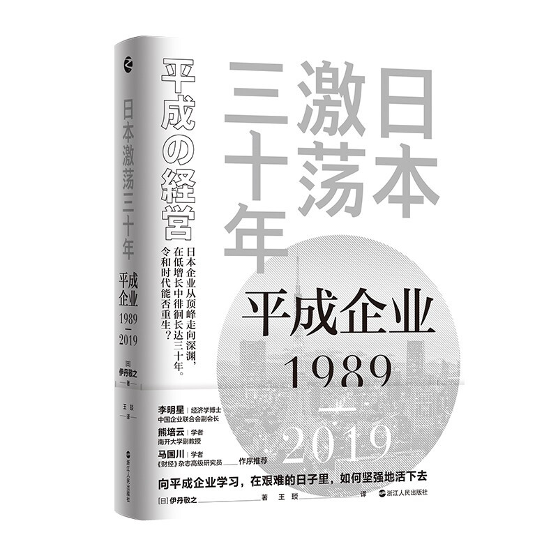 日本激荡三十年:平成企业1989-2019
