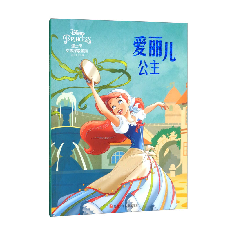 迪士尼女孩探索系列/爱丽儿公主