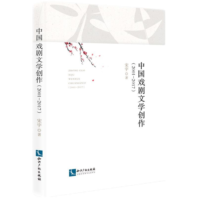 中国戏剧文学创作(2001—2017)