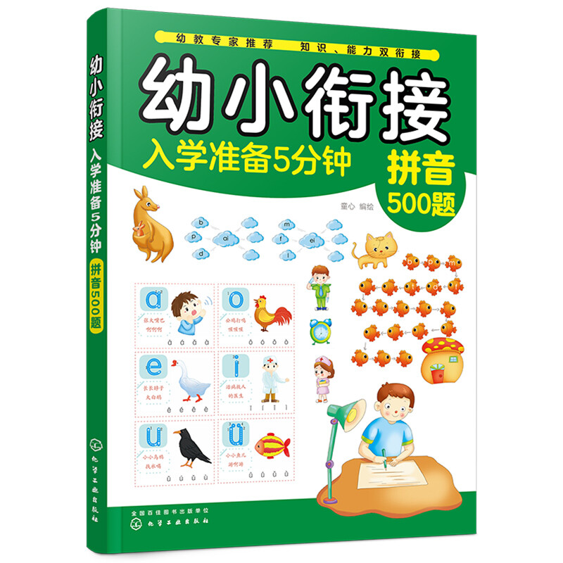 幼小衔接入学准备5分钟——拼音500题