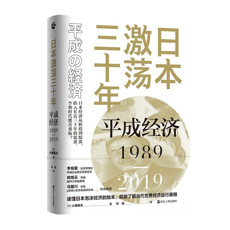 日本激荡三十年:平成经济1989-2019