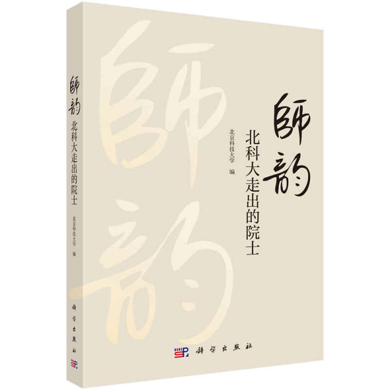 师韵:北科大走出的院士