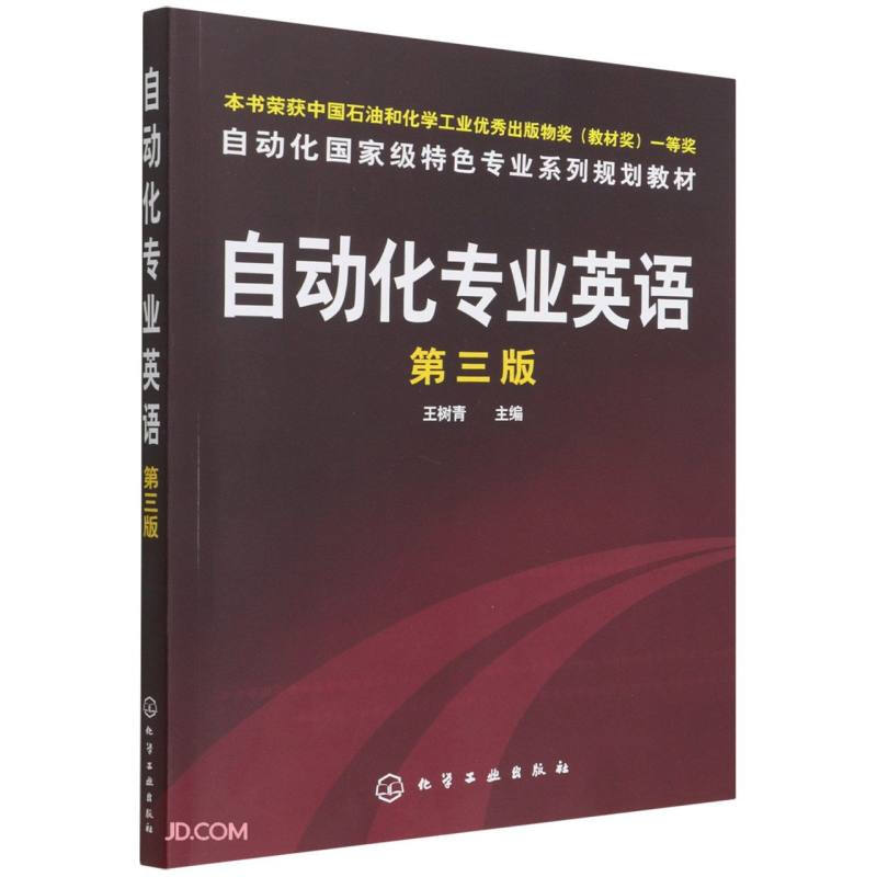 自动化专业英语(王树青)(三版)