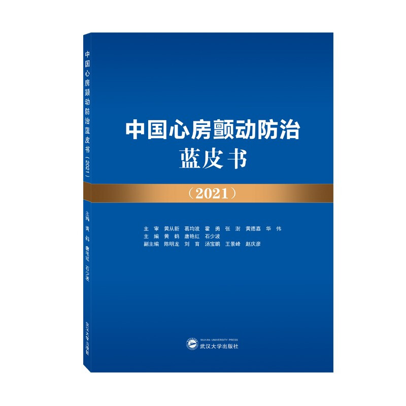 中国心房颤动防治蓝皮书(2021)