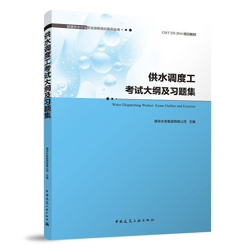 2022供水调度工考试大纲及习题集/城镇供水行业职业技能培训系列丛书