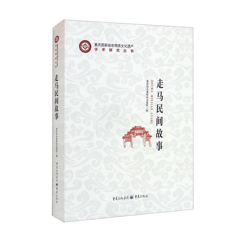 走马民间故事