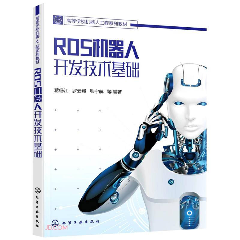 ROS机器人开发技术基础(蒋畅江)