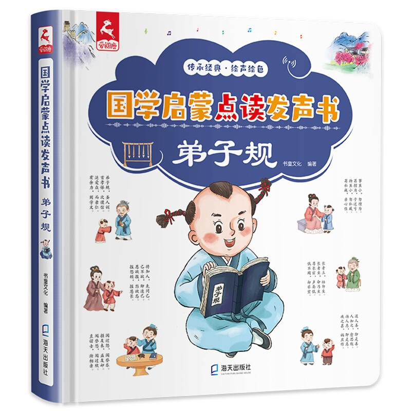 国学启蒙点读发声书:弟子规