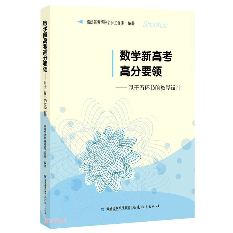 数学新高考高分要领——基于五环节的教学设计