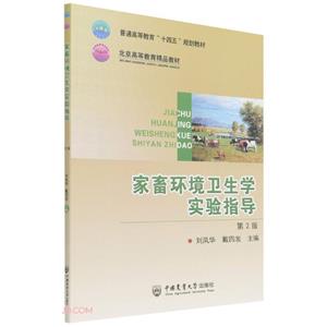 家畜环境卫生学实验指导(第2版)-技术教育社区