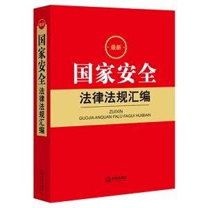 最新国家安全法律法规汇编