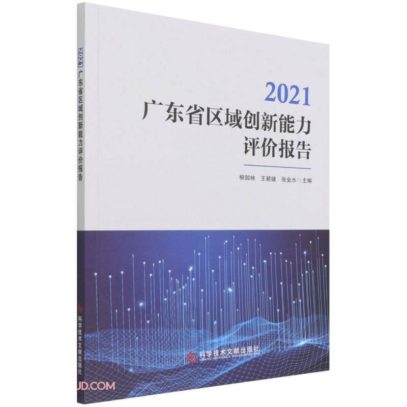 2021广东省区域创新能力评价报告