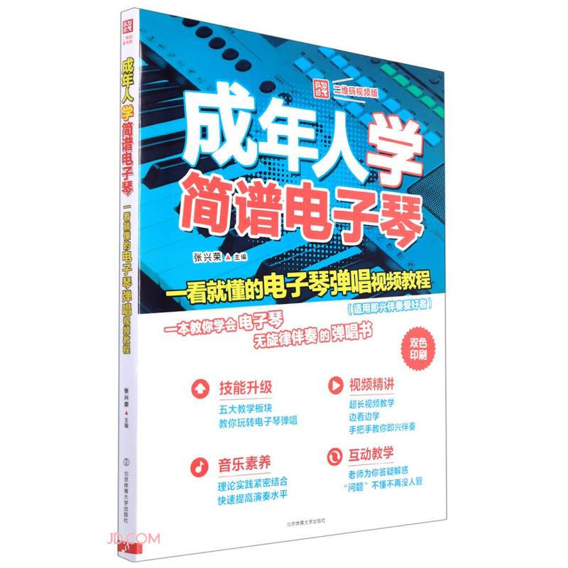 成年人学简谱电子琴 一看就懂的电子琴弹唱视频教程 二维码视频版