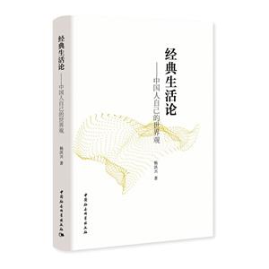 经典生活论——中国人自己的世界观-技术教育社区