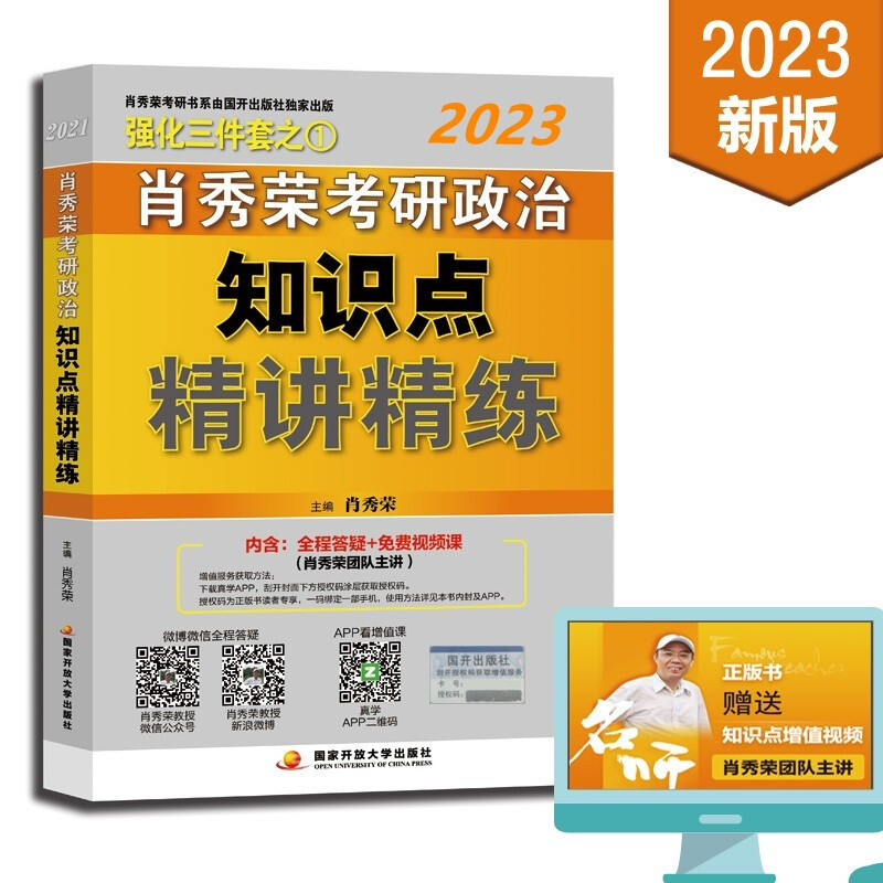 肖秀荣2023考研政治知识点精讲精练