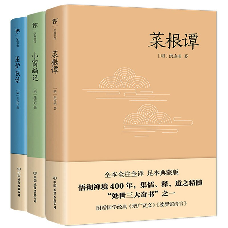 处世三大奇书:菜根谭+小窗幽记+围炉夜话(全3册)》【价格目录书评正版