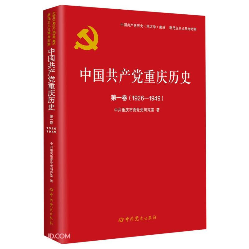 中国共产党重庆历史,第一卷,1926-1949