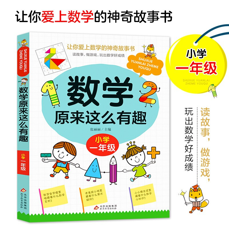 《数学原来这么有趣·小学一年级》