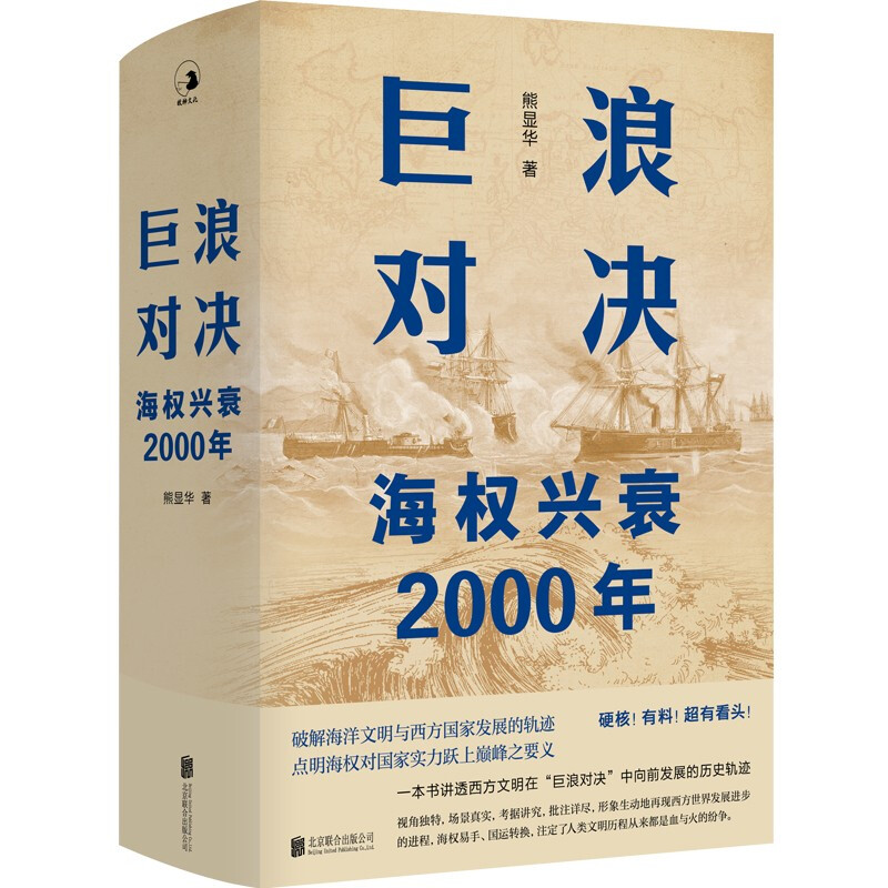 巨浪对决:海权兴衰2000年