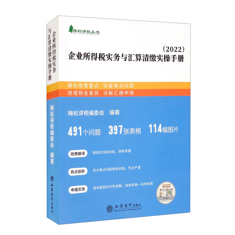 企业所得税实务与汇算清缴实操手册(2022)
