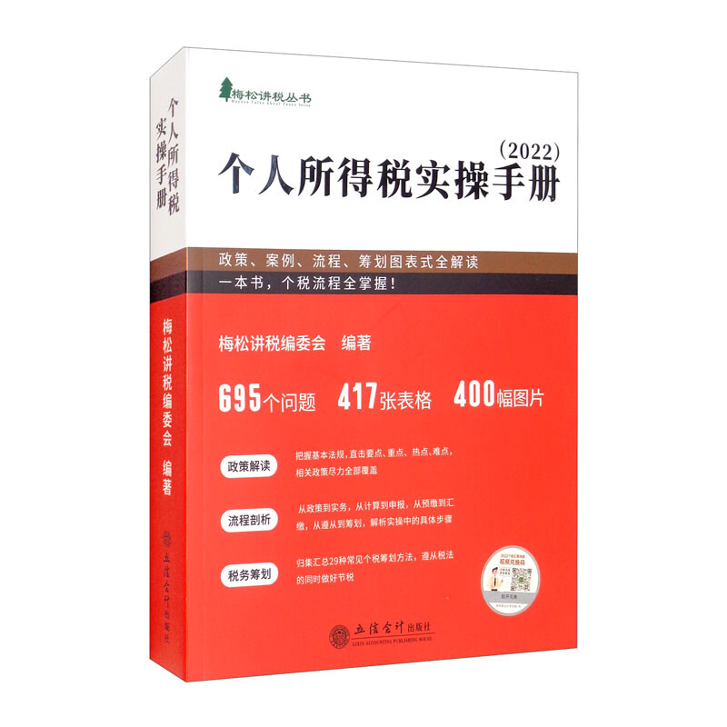个人所得税实操手册:政策、案例、流程、筹划图表式全解读(2022)