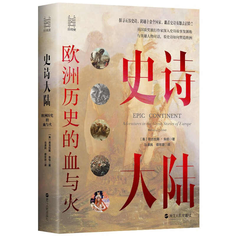 史诗大陆 欧洲历史的血与火