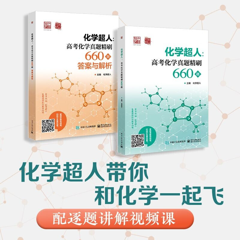 化学超人:高考化学真题精刷660题