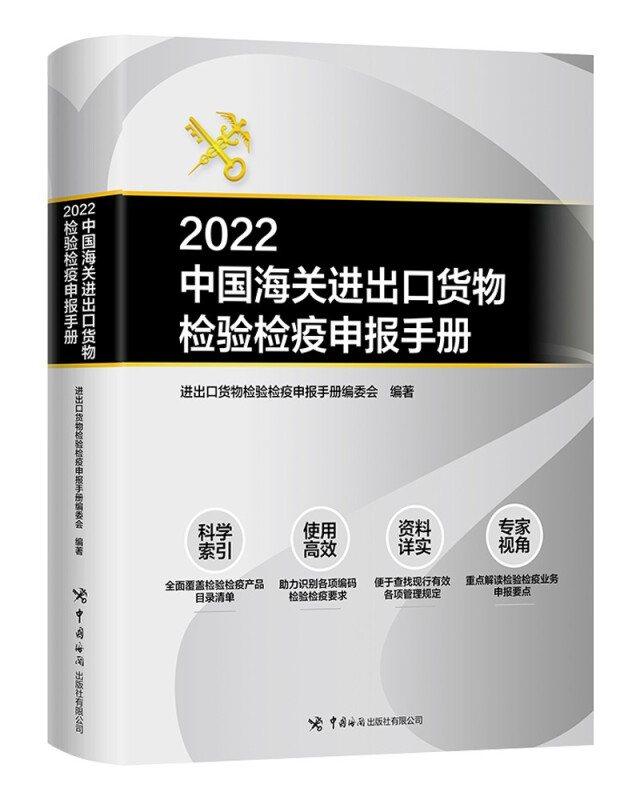 2022中国海关进出口货物检验检疫申报手册