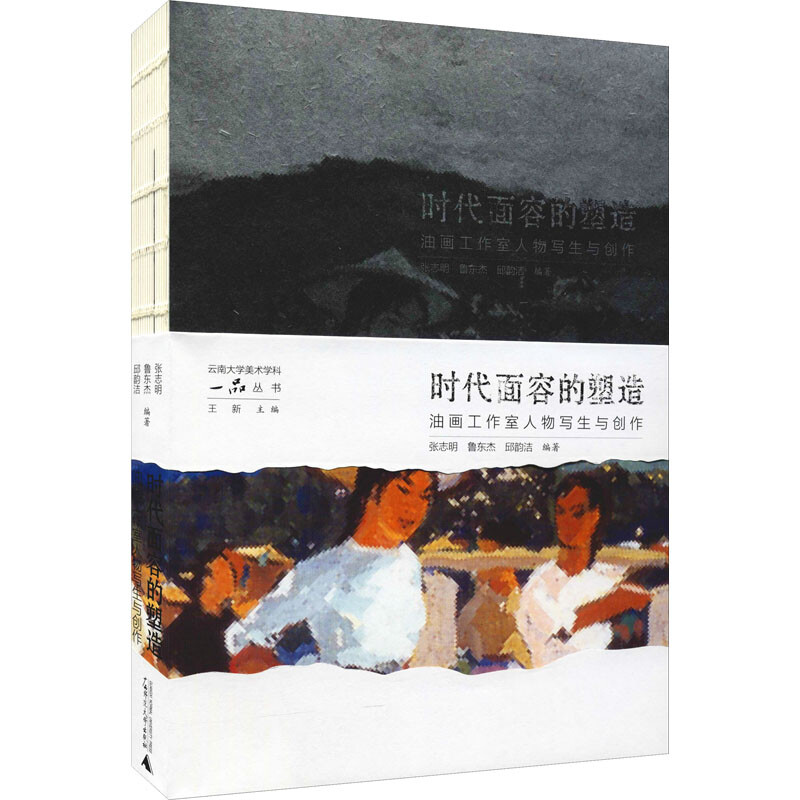 云南大学美术学科“一品”丛书  时代面容的塑造:油画工作室人物写生与创作