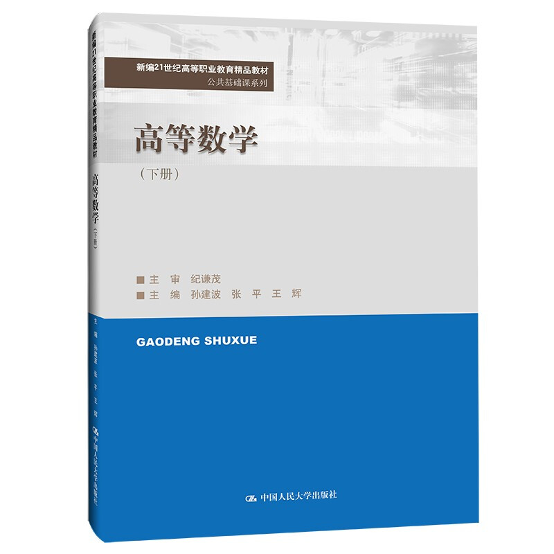 高等数学(下册)(新编21世纪高等职业教育精品教材·公共基础课系列)