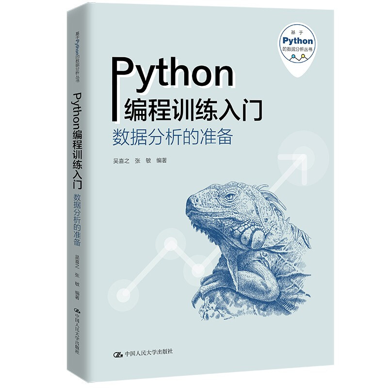 Python编程训练入门——数据分析的准备(基于Python的数据分析丛书)