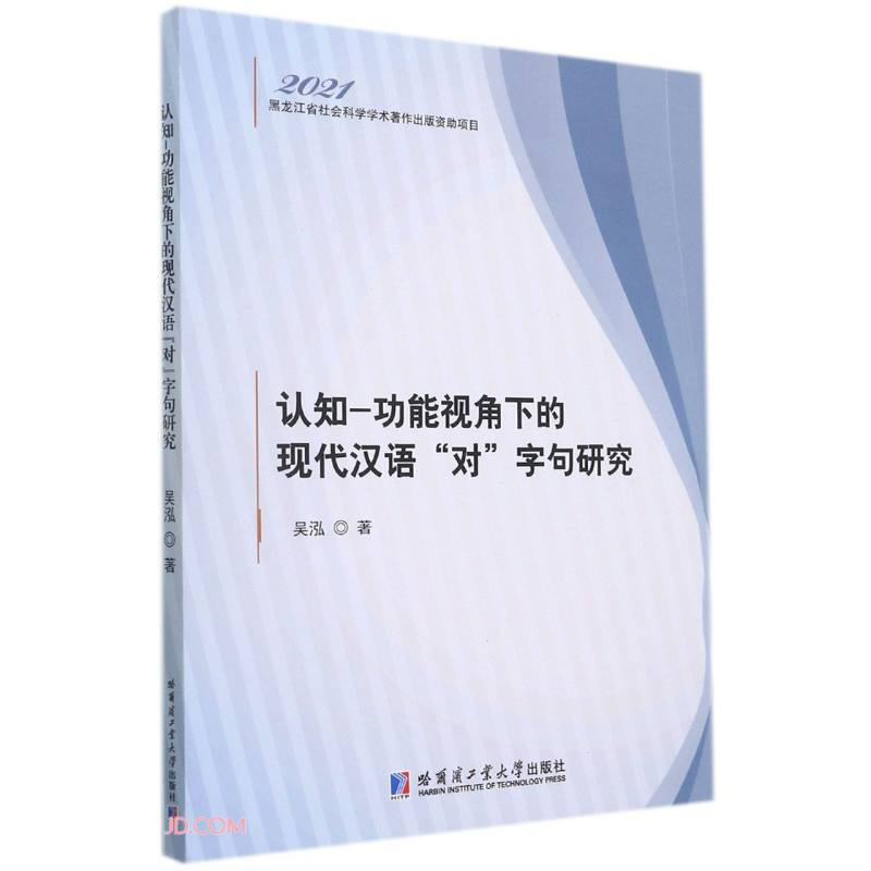 认知-功能视角下的现代汉语“对”字句研究