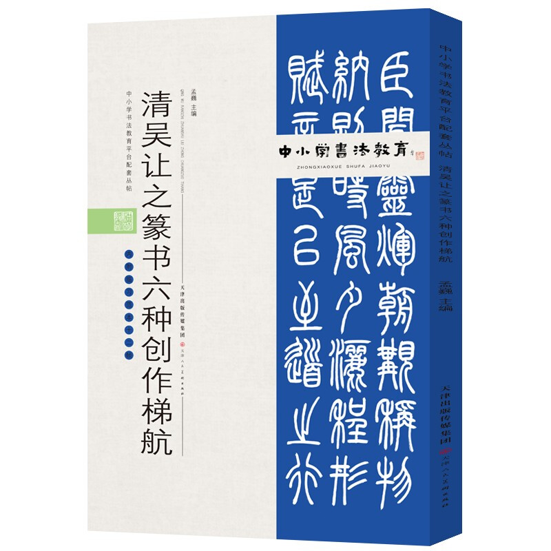 中小学书法教育平台配套丛帖 清 吴让之篆书六种创作梯航