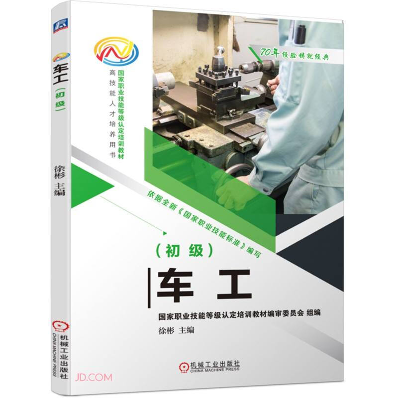 车工(初级)(国家职业技能等级认定培训教材编审委员会组织编写)