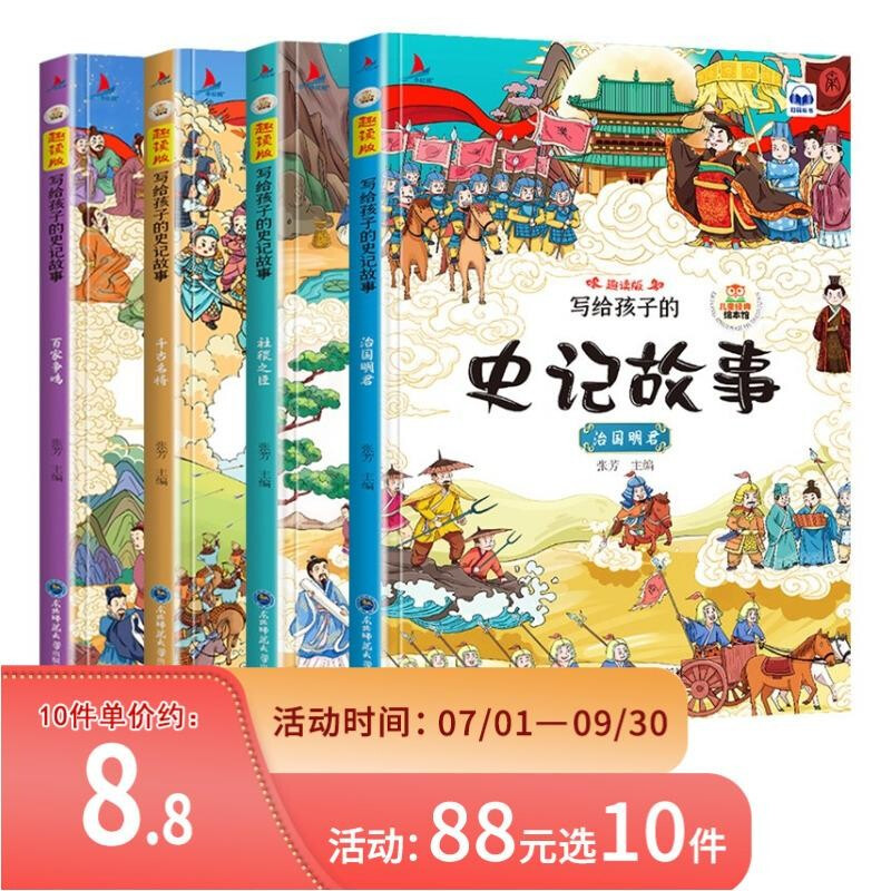 写给孩子的史记故事 趣读版(全4册)