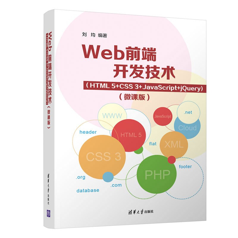 Web前端开发技术(HTML5+CSS3+JavaScript+jQuery)(微课版)