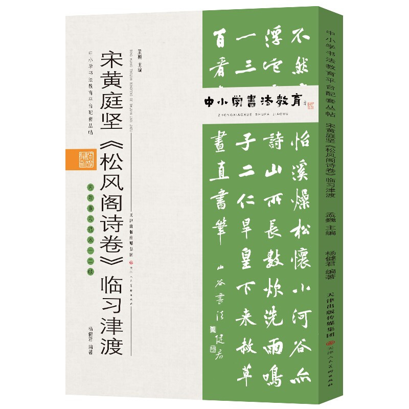 中小学书法教育平台配套丛帖 宋 黄庭坚《松风阁诗卷》临习津渡