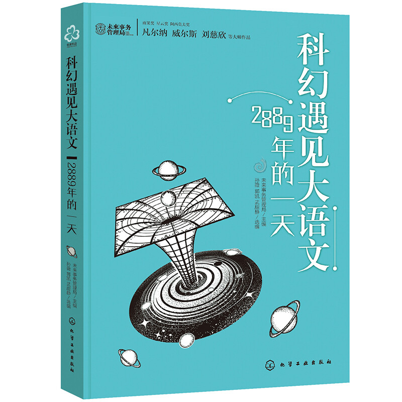 科幻遇见大语文:2889年的一天