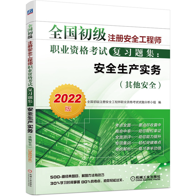 全国初级注册安全工程师职业资格考试复习题集:安全生产实务(其他安全) 2022版