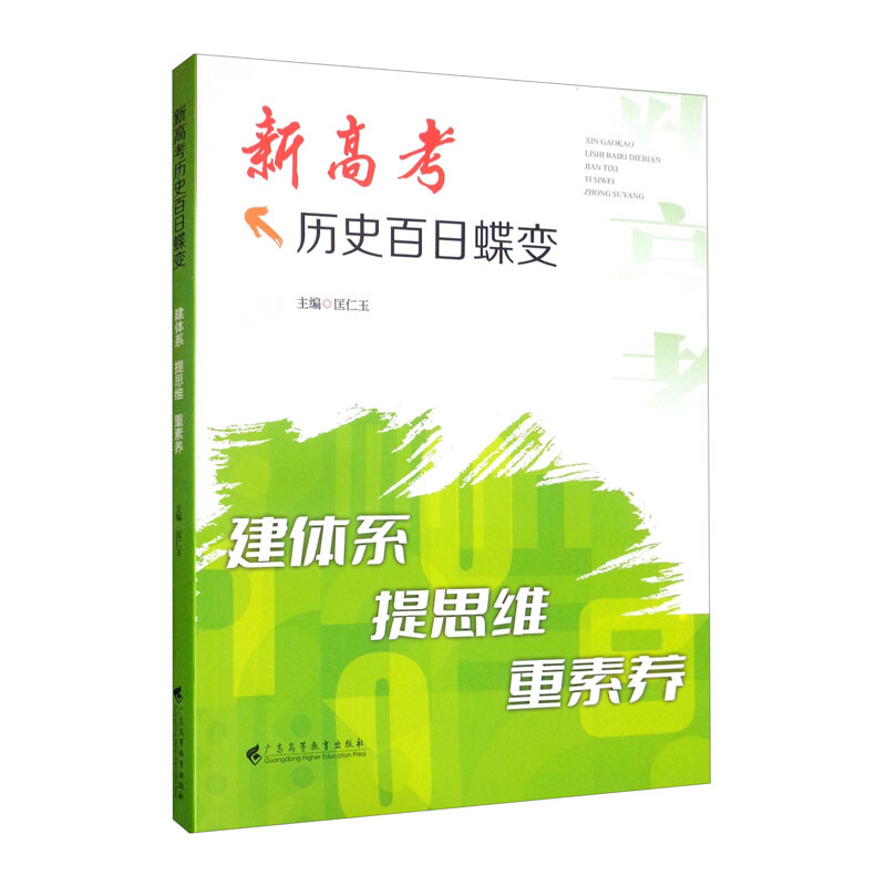 新高考历史百日蝶变——建体系,提思维,重素养
