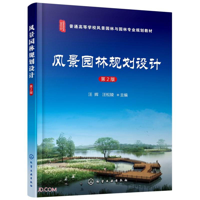 风景园林规划设计(汪辉)(第二版)