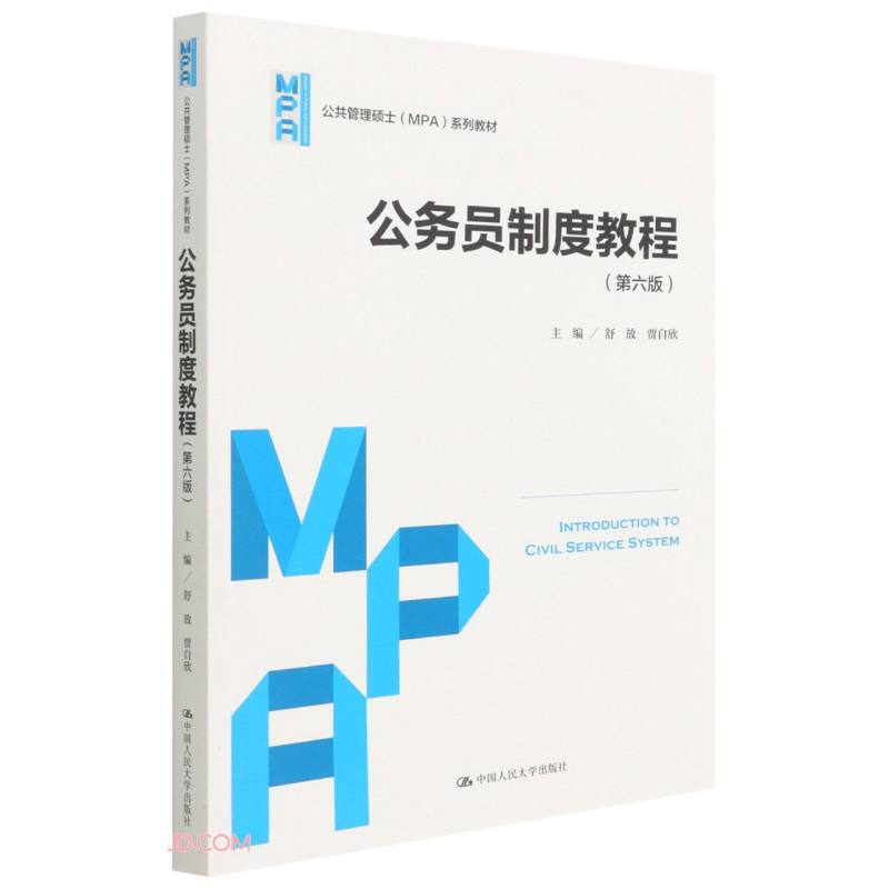 公务员制度教程(第六版)(公共管理硕士(MPA)系列教材)