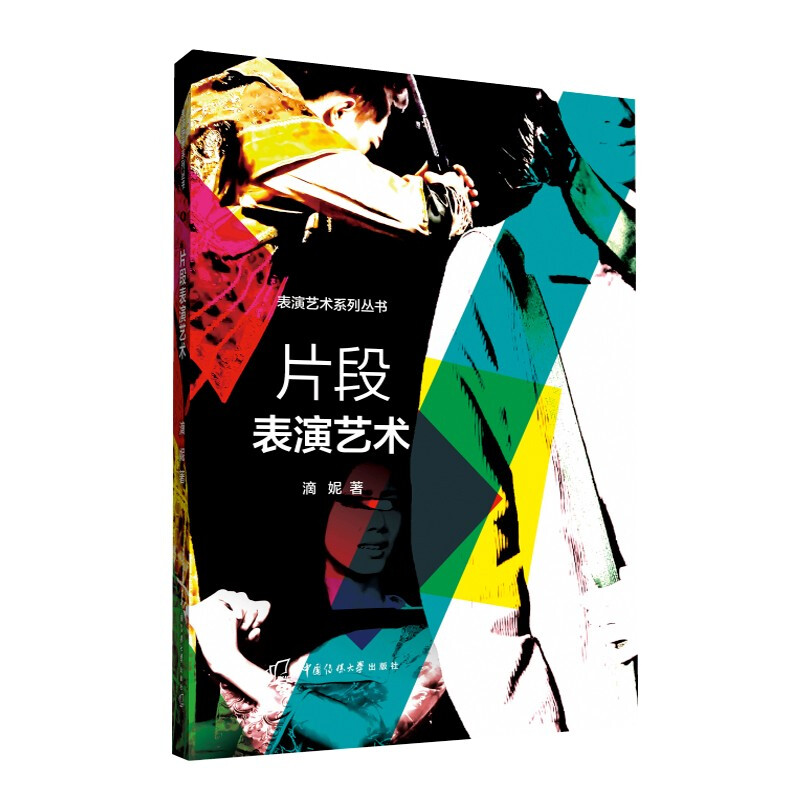 片段表演艺术