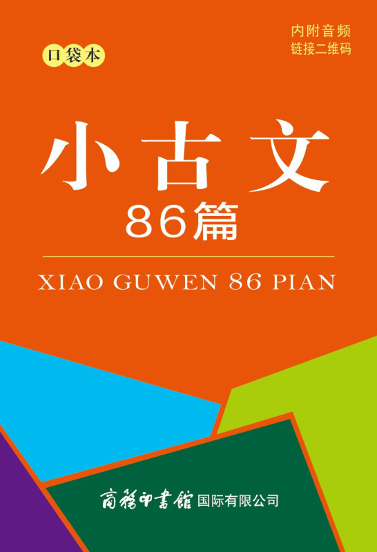 小古文86篇 口袋本