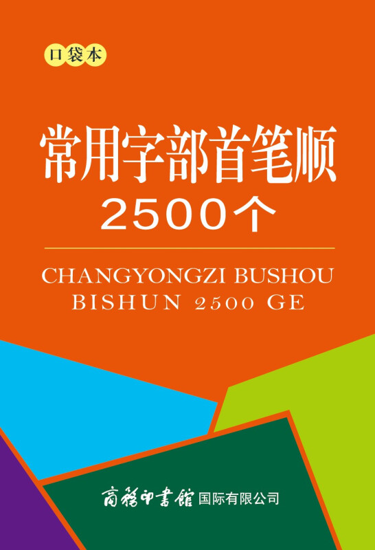 常用字部首笔顺2500个 口袋本