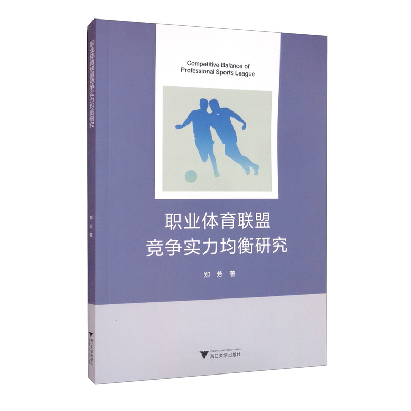 职业体育联盟竞争实力均衡研究