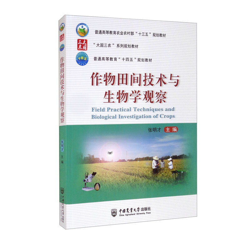 作物田间技术与生物学观察