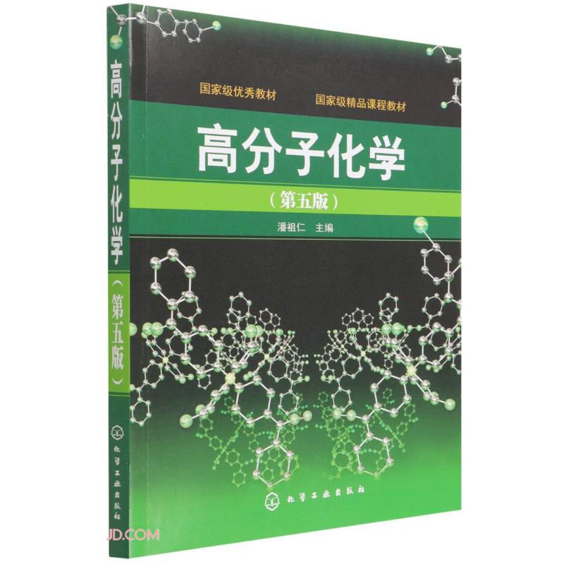 高分子化学(潘祖仁)(五版)